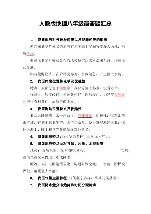 人教版地理八年级简答题汇总