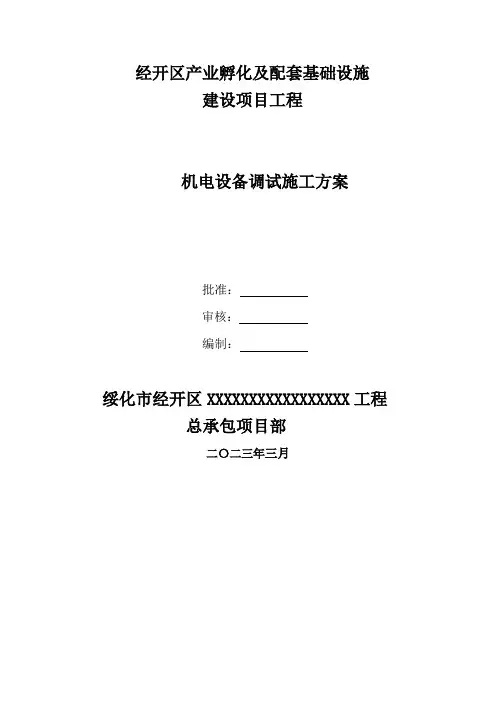 机电设备调试施工方案