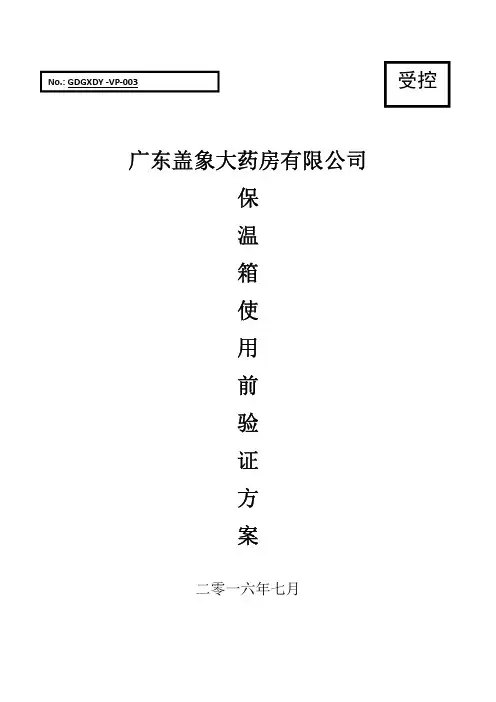 医药公司保温箱验证方案