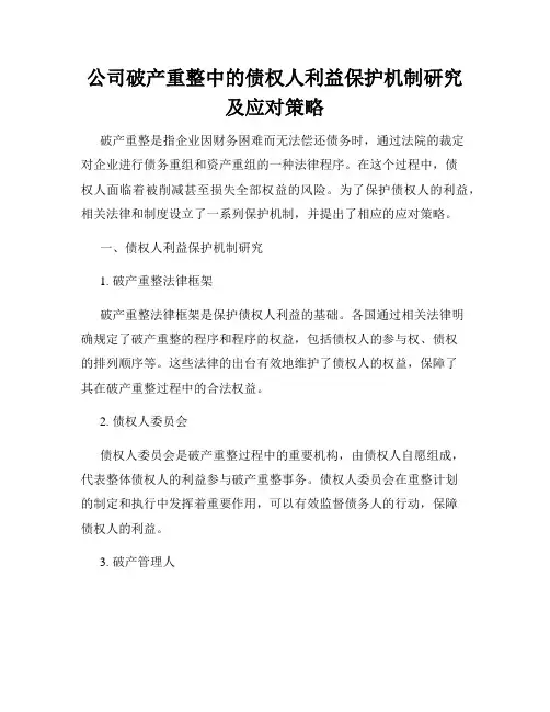公司破产重整中的债权人利益保护机制研究及应对策略