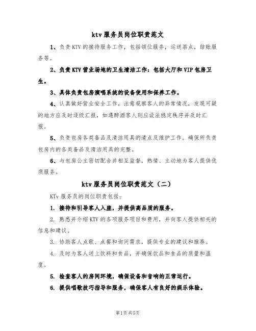 ktv服务员岗位职责范文(五篇)