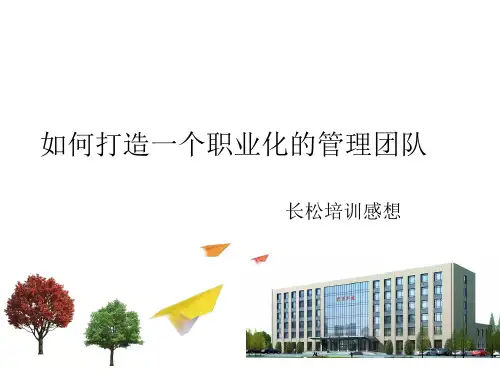 长松培训心得