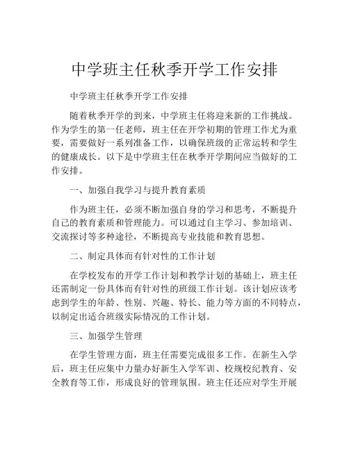 中学班主任秋季开学工作安排