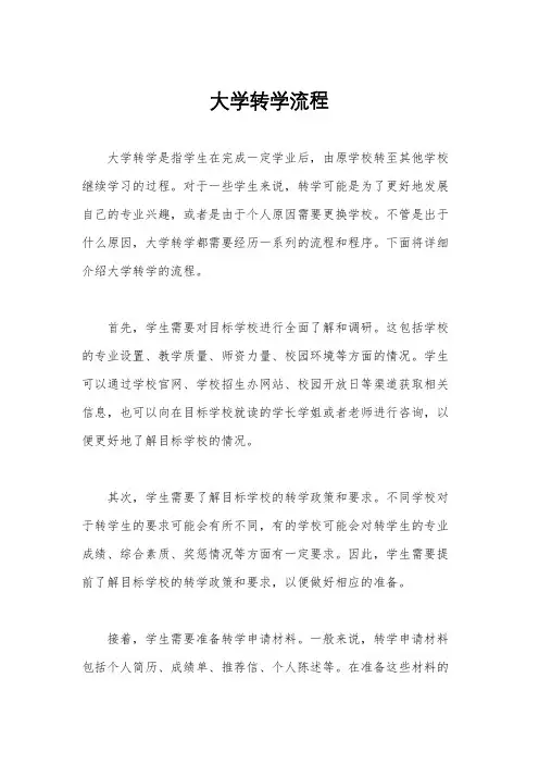 大学转学流程