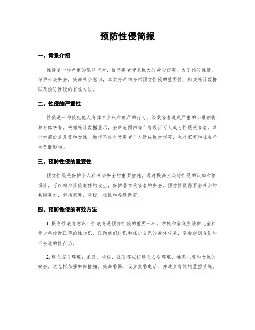 预防性侵简报