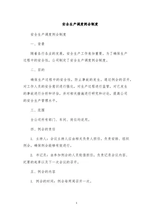 安全生产调度例会制度