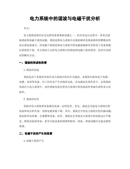 电力系统中的谐波与电磁干扰分析