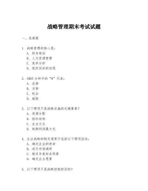 战略管理期末考试试题