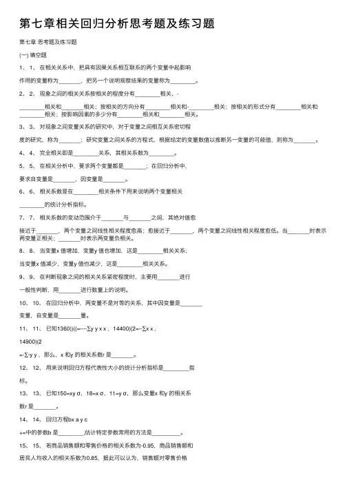 第七章相关回归分析思考题及练习题