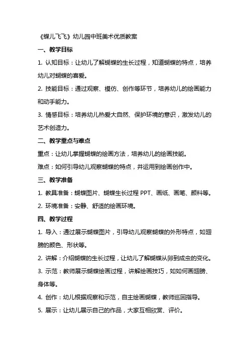 《蝶儿飞飞》幼儿园中班美术教案