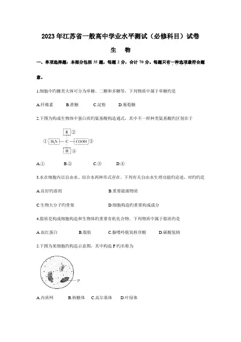 2023年江苏省普通高中学业水平测试必修科目试卷生物试题