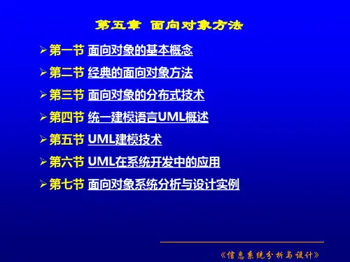 《信息系统分析与设计》第五章面向对象方法
