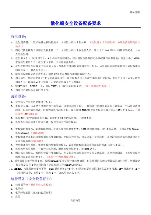 散化船安全设备配备要求
