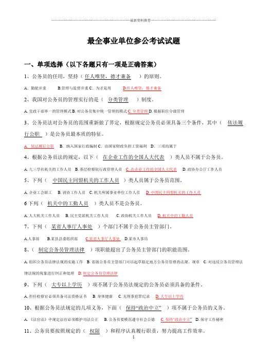 最全事业单位参公考试试题及其答案精编版