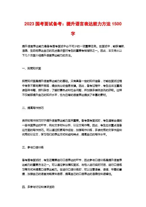 2023国考面试备考：提升语言表达能力方法