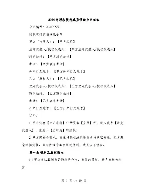 2024年股权质押典当借款合同范本(三篇)