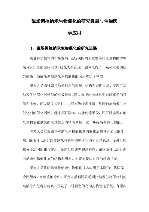 磁场调控纳米生物催化的研究进展与生物医学应用