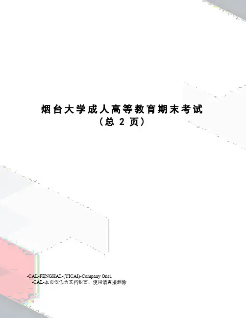 烟台大学成人高等教育期末考试