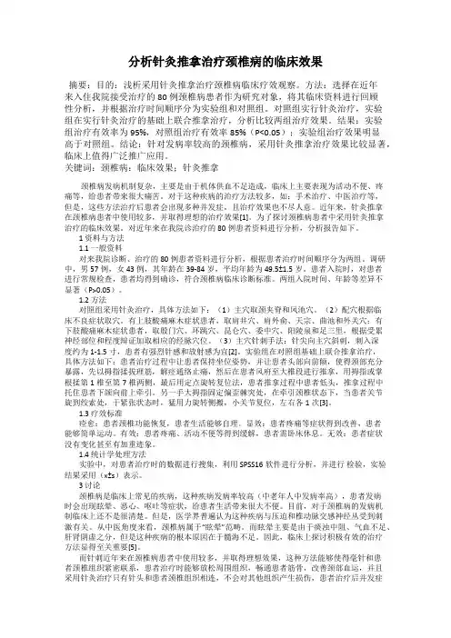 分析针灸推拿治疗颈椎病的临床效果