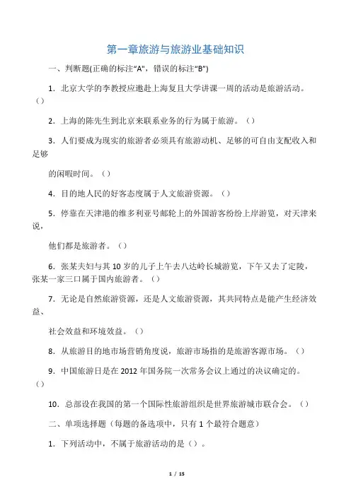 全国导游基础第一章旅游业知识练习题
