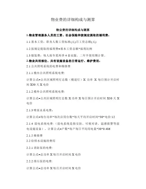 物业费的详细构成与测算