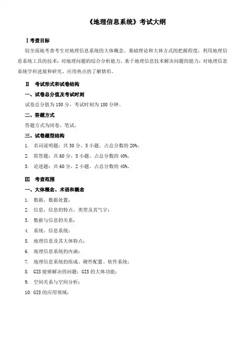 地理信息系统考试大纲