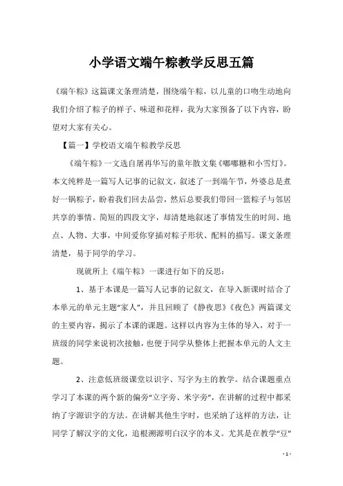 小学语文端午粽教学反思五篇