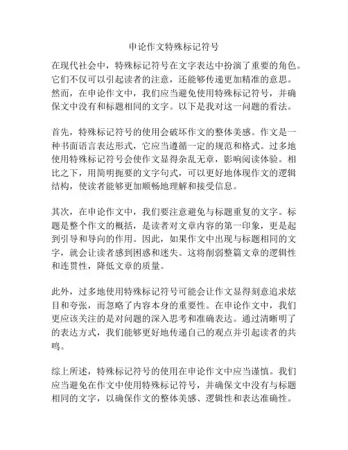 申论作文特殊标记符号