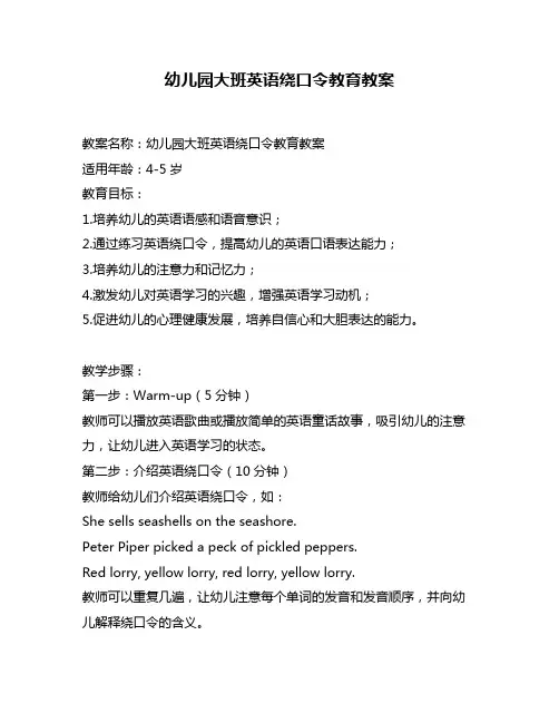 幼儿园大班英语绕口令教育教案