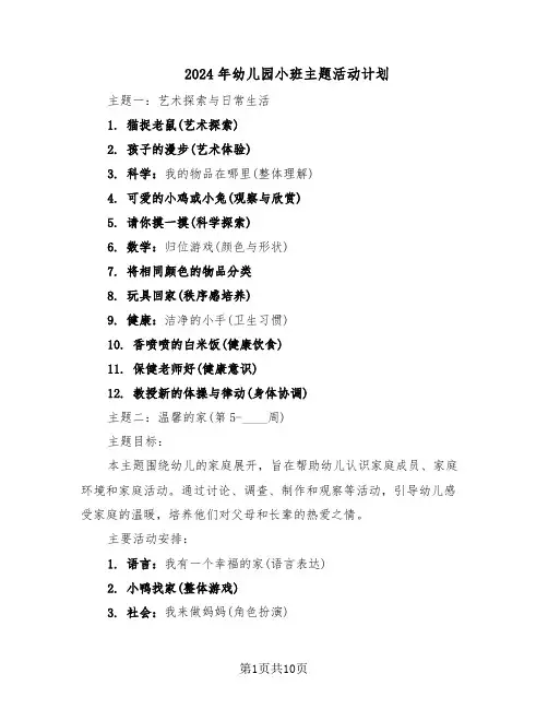 2024年幼儿园小班主题活动计划（4篇）