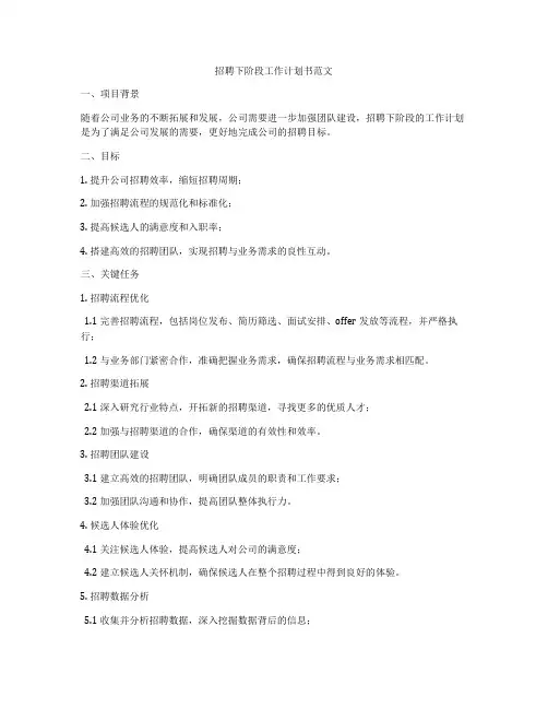 招聘下阶段工作计划书范文