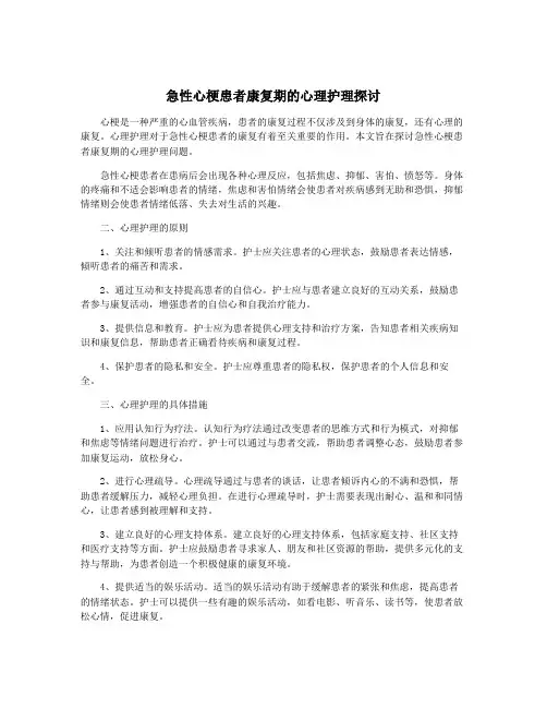急性心梗患者康复期的心理护理探讨