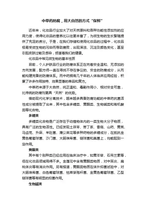 中草药防腐，用大自然的方式“保鲜”