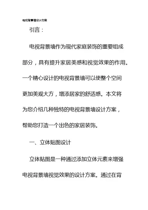 电视背景墙设计方案