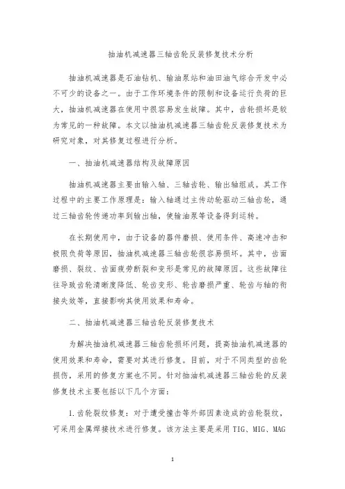 抽油机减速器三轴齿轮反装修复技术分析