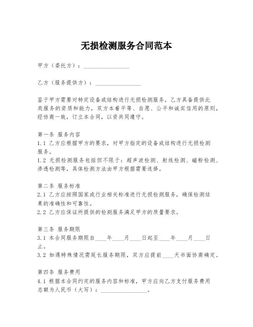 无损检测服务合同范本