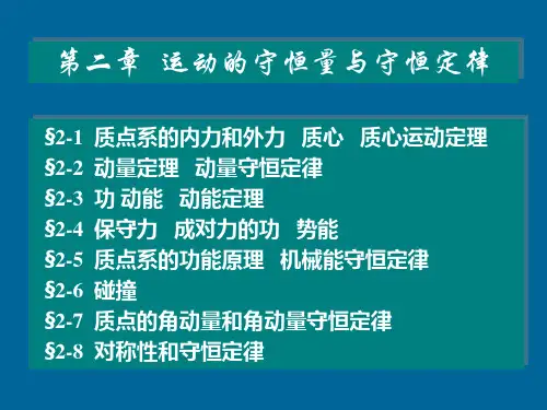 大学物理课件第2章运动的守恒量和守恒定律