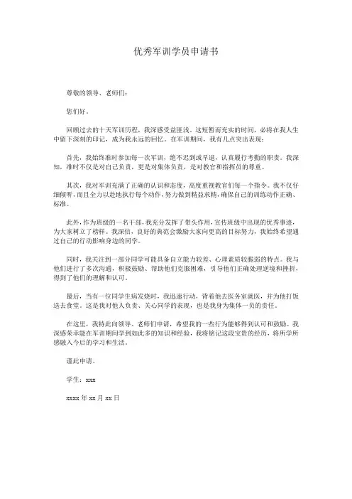 优秀军训学员申请书