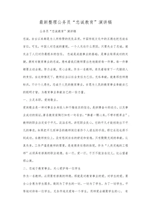 最新整理公务员忠诚教育演讲稿范文.docx
