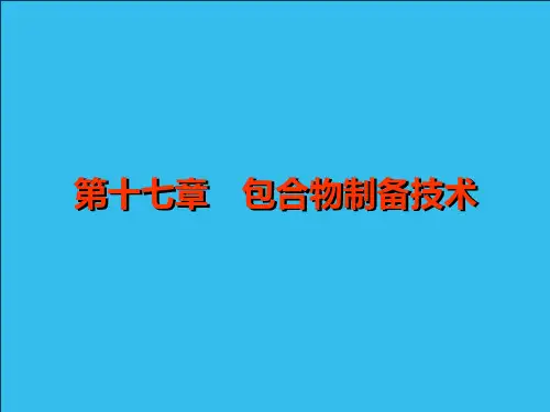 人卫版药剂学七版 包合物PPT课件
