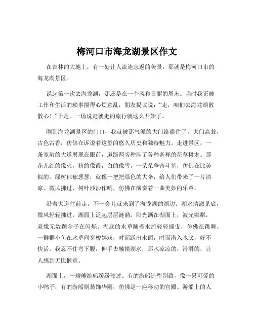 梅河口市海龙湖景区作文