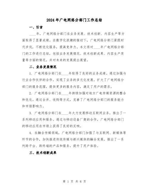 2024年广电网络分部门工作总结(2篇)