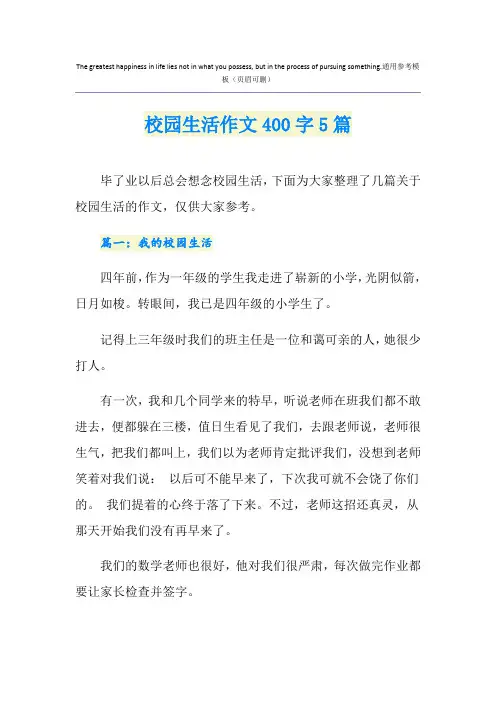 校园生活作文400字5篇