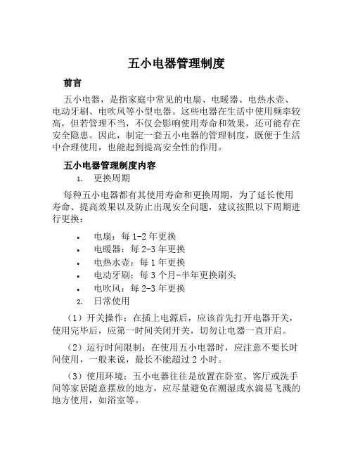 五小电器管理制度