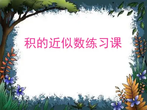 五年级上数学积的近似值精品PPT人教新课标