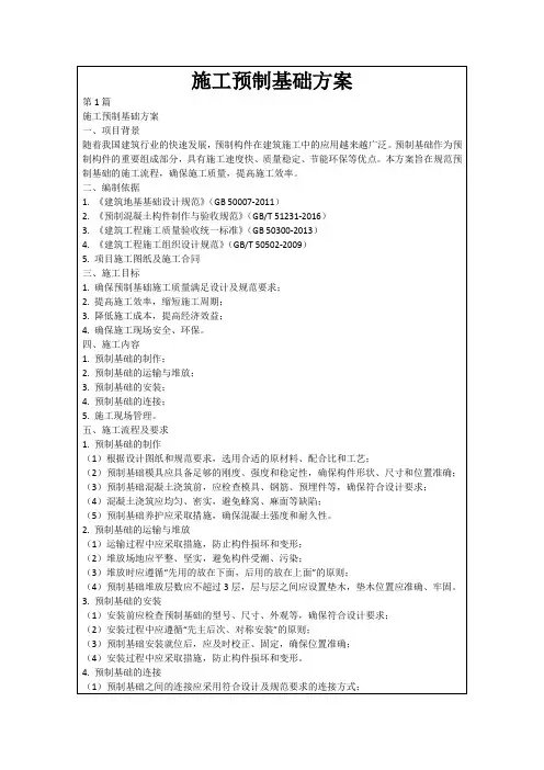 施工预制基础方案