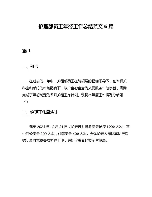 护理部员工年终工作总结范文6篇