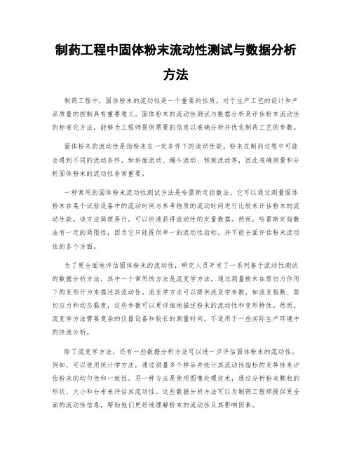 制药工程中固体粉末流动性测试与数据分析方法