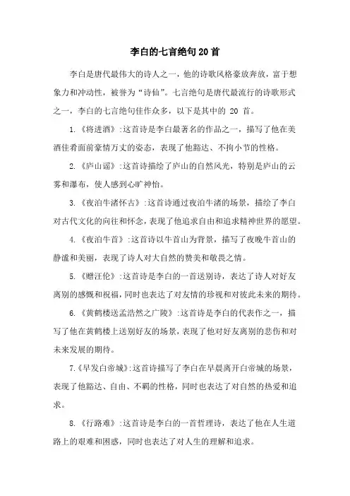 李白的七言绝句20首
