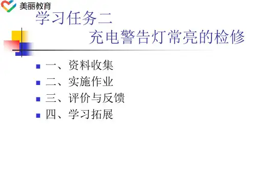 中职教育-《汽车电气系统维修》第二版课件：学习任务2.1 充电警告灯常亮的检修(人民交通出版社).ppt